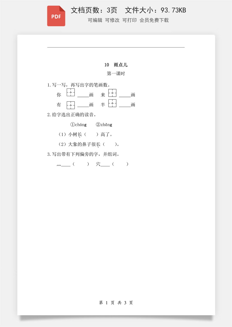 小学-语文-一年级上-课文10 雨点儿 课时练.pdf